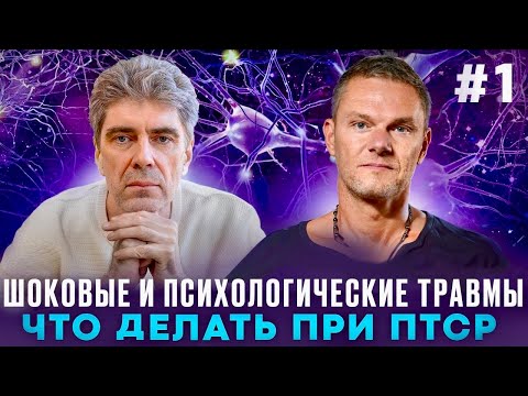 Видео: 🔻ШОКОВЫЕ ПсихотравмЫ ПТСР. КПТС. Лев Черняев и Олег Болдырев #ПТСР #кПТСР #психотерапия #психология