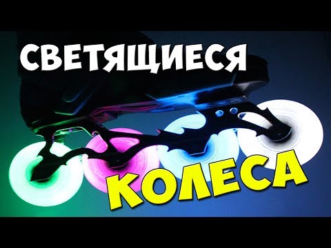 Видео: Светящиеся колеса для роликов с алиэкспресс 😊 Как поменять колеса и подшипники на роликах?
