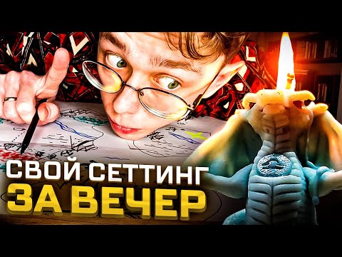 Видео: Создаю МИР пока ГОРИТ СВЕЧА! | Приключение и сеттинг для игры в ДнД