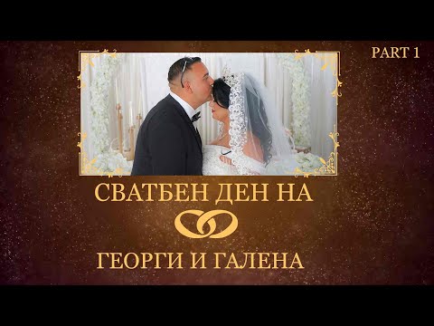 Видео: Сватбен Ден на Георги и Галена,Орк,Кристали.Цека и Джулияно
