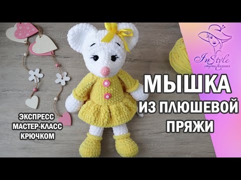 Видео: МЫШКА из плюшевой пряжи ► ЭКСПРЕСС мастер-класс ► Крючком