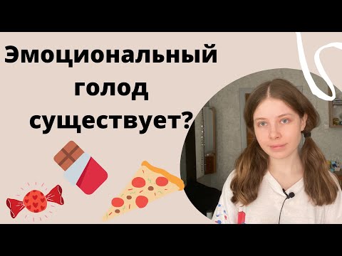 Видео: ЭМОЦИОНАЛЬНЫЙ ГОЛОД | Отличия страшного голода от компульсивных перееданий
