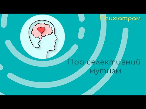 Видео: Психіатрам про селективний мутизм
