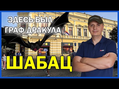 Видео: ШАБАЦ Я бы тут жил | Обзор города, цены, крепость | Путешествие по Сербии