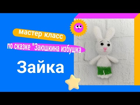 Видео: МК Зайчика К Сказке "Заюшкина Избушка"