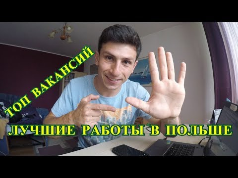 Видео: Лучшие работы в Польше! Куда можно ехать?