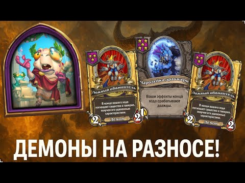 Видео: 💀🔥 КЛАССИЧЕСКИЕ ДЕМОНЫ С ПИНОКИО! | Hearthstone Поля Сражений