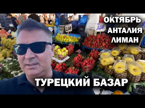 Видео: ТУРЕЦКИЙ БАЗАР В ОКТЯБРЕ! Лиман Анталия - самый русский район #влог