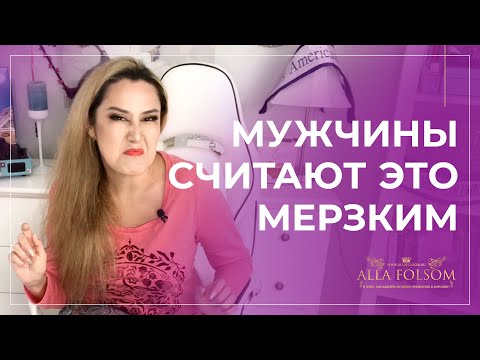 Видео: 4 женские привычки, которые мужчины считают мерзкими