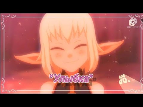 Видео: Клип : Ева и Грови - Улыбка😊  Ч. О.