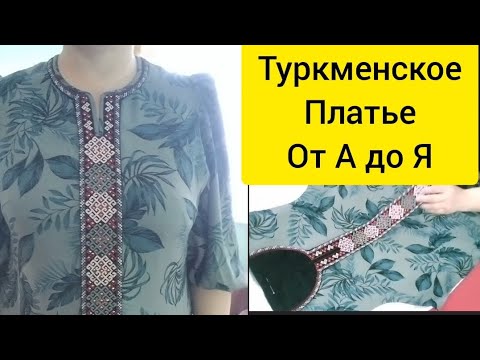 Видео: Туркменское платье с вышивкой от А до Я.Turkmen koyneginin tikilish.