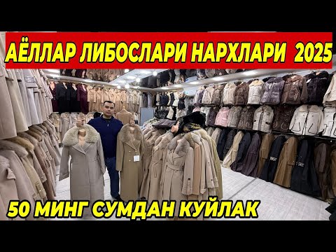 Видео: АЁЛЛАР ЛИБОСЛАРИ НАРХЛАРИ 2025 50 МИНГ СУМДАН ШОШИЛИНГ ФАКАТ 10 КУН