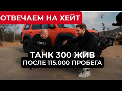 Видео: ТАНК 300 ЖИВ СПУСТЯ 115000 КМ. РАЗРУШАЕМ МИФЫ И ХЕЙТ