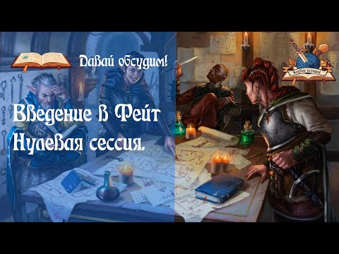 Видео: Введение в Фейт. Нулевая сессия