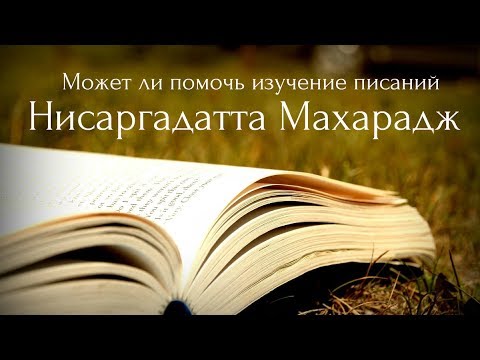 Видео: Может ли помочь изучение писаний. Нисаргадатта Махарадж — Ничто есть Всё