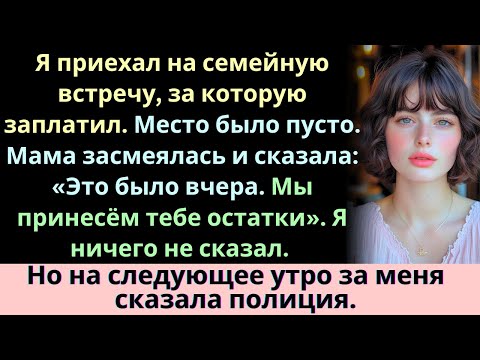 Видео: Я приехал на семейную встречу, за которую заплатил. Место было пустым. Мама рассмеялась и сказала...