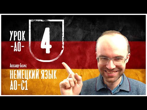 Видео: НЕМЕЦКИЙ ЯЗЫК ПО ФОРМУЛАМ. УРОК 4. НЕМЕЦКИЙ С НУЛЯ. УРОКИ НЕМЕЦКОГО ЯЗЫКА НЕМЕЦКИЙ ДЛЯ НАЧИНАЮЩИХ