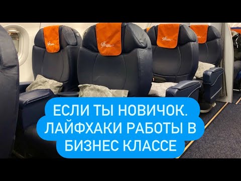 Видео: Лайфхаки Работы В Бизнес классе. Если Ты Новичок #стюардесса #бортпроводник