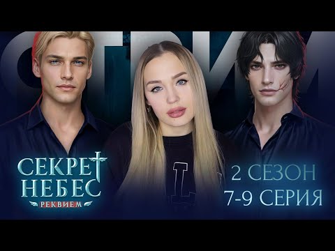 Видео: СЕКРЕТ НЕБЕС: РЕКВИЕМ // 2 СЕЗОН 7-9 СЕРИЯ СЕРИЯ // ЗАГАДКИ ПРОШЛОГО КАИНА // ПОЧТИ ФИНАЛ СЕЗОНА