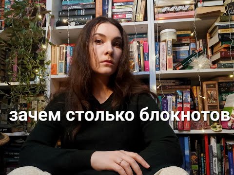 Видео: Зачем столько блокнотов?