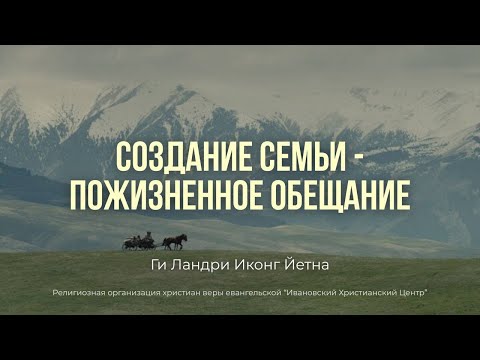 Видео: Создание семьи – пожизненное обещание. Ги Ландри Иконг