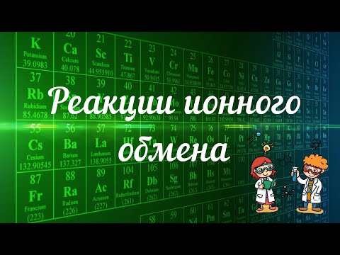 Видео: Реакции ионного обмена