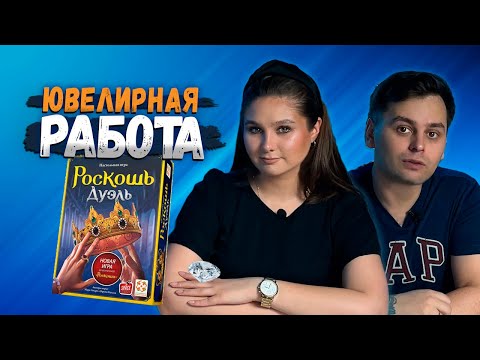 Видео: Только для ДВОИХ | РОСКОШЬ ДУЭЛЬ | Играем в настольную игру