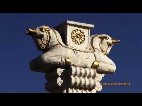 Видео: Дар оинаи таърих: Куруши Кабир