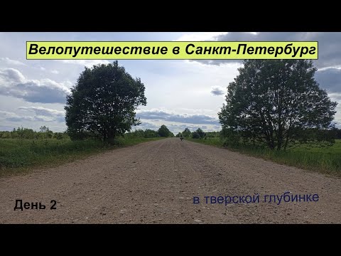 Видео: Велопутешествие в Санкт-Петербург #2