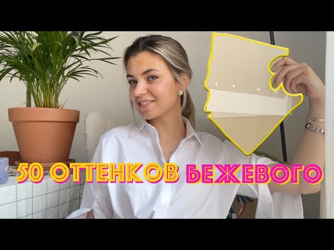 Видео: БЕЖЕВЫЙ в интерьере | Цветовые сочетания, серия 9