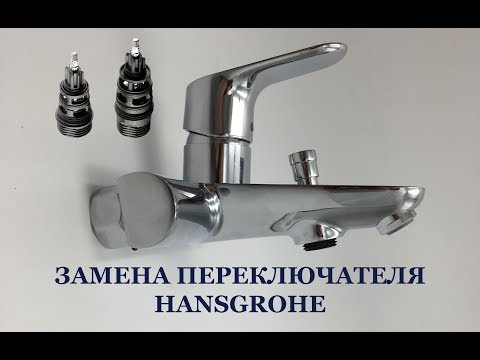 Видео: Замена переключателя в смесителе Hansgrohe