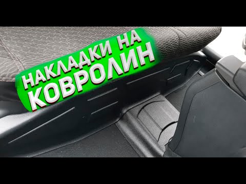 Видео: Защитные накладки на ковролин Kia Rio 4/Hyundai Solaris 2