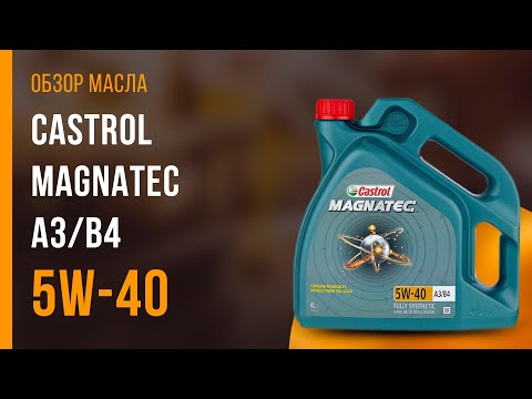 Видео: Обзор моторного масла Castrol Magnatec 5W-40 А3/В4  | Хороший ли выбор?