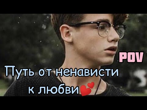 Видео: POV /4/ 20-30 Часть ~Путь от ненависти к любви💕~  PAYTON MOORMEIER