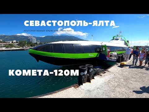 Видео: Лечу на «Комете» в Ялту. Отличная альтернатива автобусу