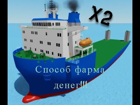 Видео: Баг на супер фарм денег в Shipping Lanes!!! (Roblox).