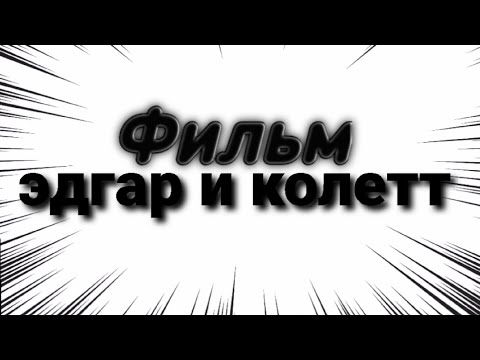 Видео: Фильм "Эдгар и Колетт"