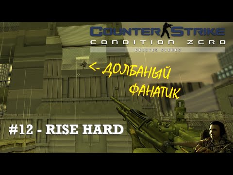 Видео: Прохождение миссии 12 - Rise Hard | Counter-Strike: Condition Zero - Deleted Scenes