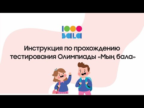 Видео: Как пройти тестирование олимпиады «Мың бала 2025» — Пошаговая инструкция и требования