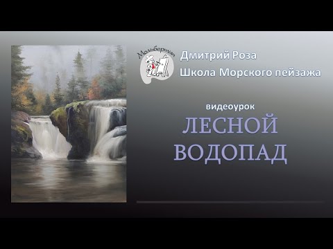 Видео: Открытый вебинар "Лесной водопад" | Школа морского пейзажа Дмитрия Розы | картиа маслом - просто