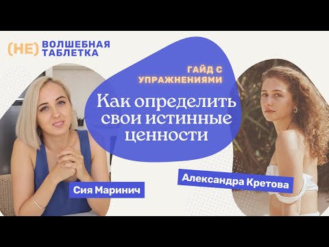 Видео: Как Определить Истинные Ценности | 3 КПТ техники, НЕВОЛШЕБНАЯ ТАБЛЕТКА | Гость Александра Кретова