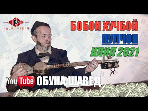 Видео: КЛИП 2021: #БОБОИ ХУҶБОЙ  #ПУЛҶОН #ВОТА #ЁВОН #РЕВАД #УРМЕТАН