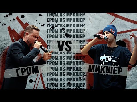 Видео: Гром vs Mикшер. Добрый баттл по Фристайлу. V1Battle 26.11.2021