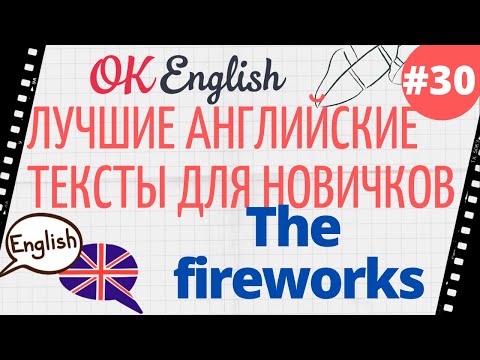 Видео: Текст 30 The fireworks (Фейерверки) 📚 ПРАКТИКА английский язык тексты для начинающих