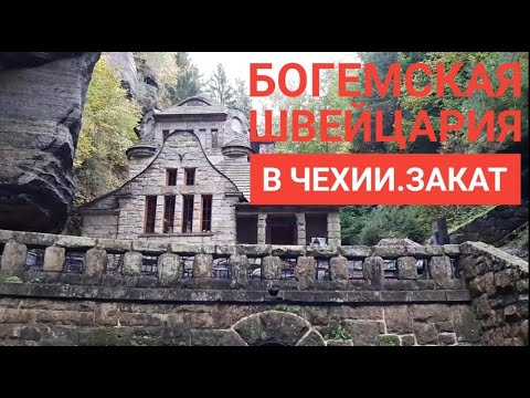 Видео: БОГЕМСКАЯ ШВЕЙЦАРИЯ В ЧЕХИИ. ЧЕШСКАЯ ШВЕЙЦАРИЯ. ЗАКАТ. Достопримечательность в Чехии. #59