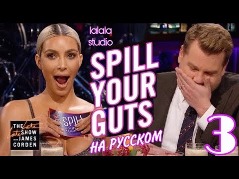 Видео: Ким Кардашьян: шоу Джеймса Кордена Spill Your Guts (ЧАСТЬ 3)