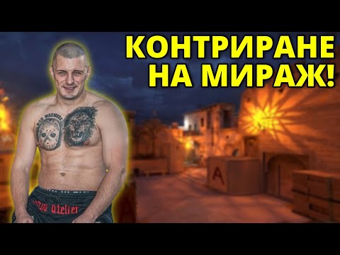 Видео: ТРУДНО МИРАЖЧЕ! - Kumbata gaming