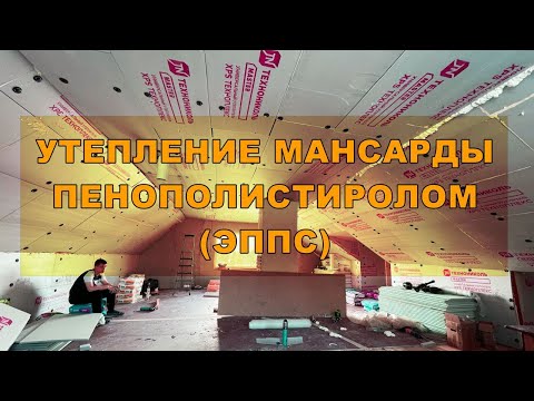 Видео: Утепление мансарды пенополистиролом (ЭППС) | Утепление крыши