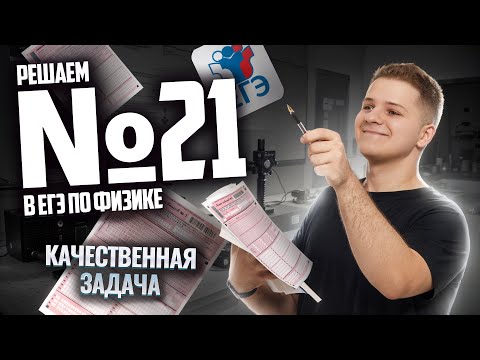 Видео: ВСЕ про 21 задание ЕГЭ физика: решаем на бланке I Умскул