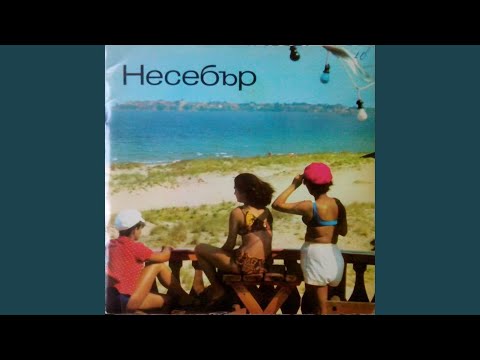Видео: Моряшко сбогом